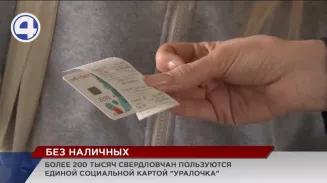 Более 200 тысяч свердловчан пользуются Единой социальной картой «Уралочка» Более 200 тысяч свердловчан пользуются Единой социальной картой «Уралочка»
