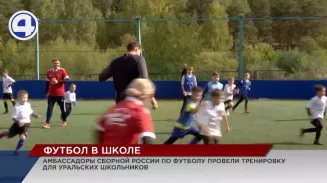 Амбассадоры сборной России по футболу провели тренировку для уральских школьников Амбассадоры сборной России по футболу провели тренировку для уральских школьников