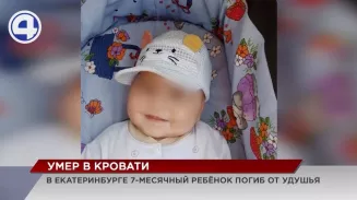 В Екатеринбурге 7-месячный ребёнок погиб от удушья В Екатеринбурге 7-месячный ребёнок погиб от удушья