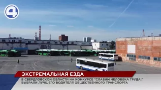 В Свердловской области выбрали лучшего водителя автобуса В Свердловской области выбрали лучшего водителя автобуса