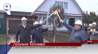 К 2030 году в области газифицируют 90 % жилых домов К 2030 году в области газифицируют 90 % жилых домов