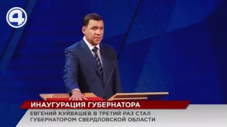 Евгений Куйвашев в третий раз стал губернатором Свердловской области Евгений Куйвашев в третий раз стал губернатором Свердловской области