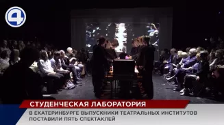 В Екатеринбурге выпускники театральных институтов поставили пять спектаклей В Екатеринбурге выпускники театральных институтов поставили пять спектаклей