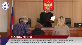 Свердловчанина, который заживо сжёг своего начальника на работе, осудили на 14 лет Свердловчанина, который заживо сжёг своего начальника на работе, осудили на 14 лет