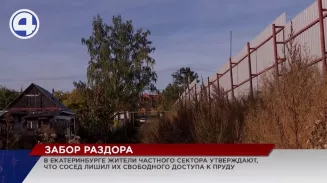 В Екатеринбурге жители частного сектора утверждают, что сосед лишил их свободного доступа к пруду В Екатеринбурге жители частного сектора утверждают, что сосед лишил их свободного доступа к пруду