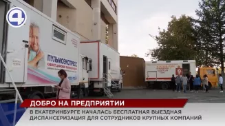 В Екатеринбурге началась бесплатная выездная диспансеризация для сотрудников крупных компаний В Екатеринбурге началась бесплатная выездная диспансеризация для сотрудников крупных компаний