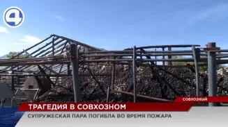 Супружеская пара погибла во время пожара в посёлке Совхозный Супружеская пара погибла во время пожара в посёлке Совхозный