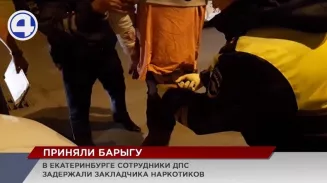 В Екатеринбурге сотрудники ДПС задержали закладчика В Екатеринбурге сотрудники ДПС задержали закладчика