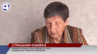 В Первоуральске пенсионерку ЗАГС ошибочно признал умершей В Первоуральске пенсионерку ЗАГС ошибочно признал умершей