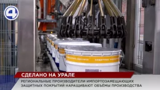 Уральские производители импортозамещающих защитных покрытий наращивают объёмы производства Уральские производители импортозамещающих защитных покрытий наращивают объёмы производства
