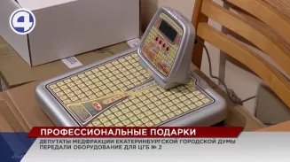 Депутаты медфракции Екатеринбургской гордумы передали оборудование для ЦГБ № 2 Депутаты медфракции Екатеринбургской гордумы передали оборудование для ЦГБ № 2