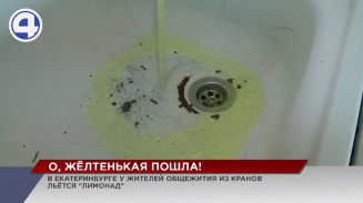 В Екатеринбурге у жителей общежития из кранов льётся «лимонад» В Екатеринбурге у жителей общежития из кранов льётся «лимонад»