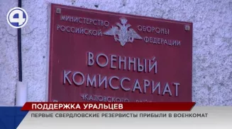 Первые свердловские резервисты прибыли в военкомат Первые свердловские резервисты прибыли в военкомат