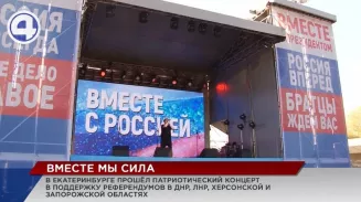 Вместе мы сила: в Екатеринбурге прошёл патриотический концерт в поддержку референдумов Вместе мы сила: в Екатеринбурге прошёл патриотический концерт в поддержку референдумов
