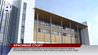 Центр художественной и эстетической гимнастики планируют достроить к концу этого года Центр художественной и эстетической гимнастики планируют достроить к концу этого года