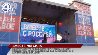 Вместе мы сила: в Екатеринбурге прошёл патриотический концерт в поддержку референдумов Вместе мы сила: в Екатеринбурге прошёл патриотический концерт в поддержку референдумов