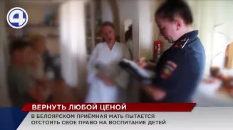СК России взял под контроль ситуацию с изъятием детей из приёмной семьи в посёлке Белоярский СК России взял под контроль ситуацию с изъятием детей из приёмной семьи в посёлке Белоярский
