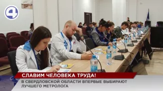 В Свердловской области впервые выбирают лучших метрологов В Свердловской области впервые выбирают лучших метрологов