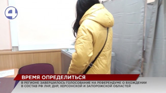 Завершился референдум о вхождении в состав России – ЛНР, ДНР, Херсонской и Запорожской областей Завершился референдум о вхождении в состав России – ЛНР, ДНР, Херсонской и Запорожской областей