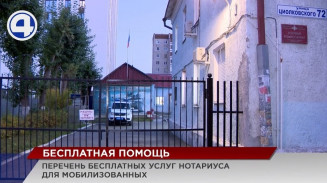 Для мобилизованных граждан будут предоставлены льготы на ряд услуг при обращении к нотариусам Для мобилизованных граждан будут предоставлены льготы на ряд услуг при обращении к нотариусам