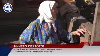 В посёлке Кедровка обокрали 95-летнюю старушку, которая спрятала 22 000 рублей в одежде В посёлке Кедровка обокрали 95-летнюю старушку, которая спрятала 22 000 рублей в одежде