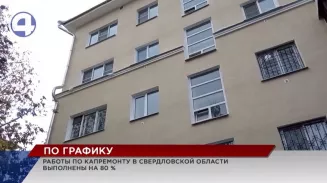 137 млн рублей выделено дополнительно из федерального бюджета на капремонт домов в Свердловской области 137 млн рублей выделено дополнительно из федерального бюджета на капремонт домов в Свердловской области