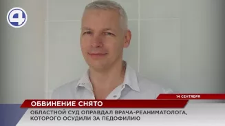 Областной суд оправдал мужчину, осужденного за педофилию Областной суд оправдал мужчину, осужденного за педофилию