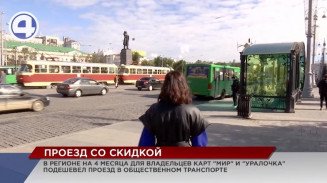 Свердловчане смогут экономить на поездках в общественном транспорте Свердловчане смогут экономить на поездках в общественном транспорте