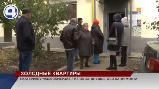Жильцы пятиэтажки в Екатеринбурге никак не могут согреться… из-за капремонта Жильцы пятиэтажки в Екатеринбурге никак не могут согреться… из-за капремонта