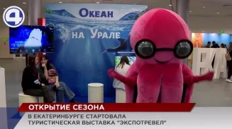 В Екатеринбурге стартовала ежегодная туристическая выставка «Экспотревел» В Екатеринбурге стартовала ежегодная туристическая выставка «Экспотревел»