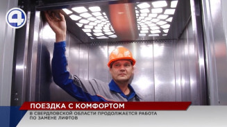 В домах Свердловской области продолжается программа замены лифтов В домах Свердловской области продолжается программа замены лифтов