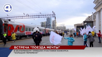 В Екатеринбург прибыл поезд мечты, на котором путешествуют победители «Большой перемены» В Екатеринбург прибыл поезд мечты, на котором путешествуют победители «Большой перемены»