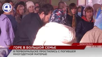 В Первоуральске простились с матерью восьми детей В Первоуральске простились с матерью восьми детей