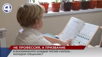 В Екатеринбурге каждый третий учитель – молодой специалист В Екатеринбурге каждый третий учитель – молодой специалист