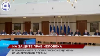 Омбудсмены из 40 регионов собрались в Екатеринбурге, чтобы обсудить вопросы защиты прав человека Омбудсмены из 40 регионов собрались в Екатеринбурге, чтобы обсудить вопросы защиты прав человека