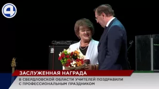 Впервые педагоги удостоены звания «Лучший учитель Свердловской области» Впервые педагоги удостоены звания «Лучший учитель Свердловской области»