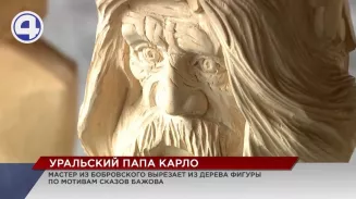 Житель поселка Бобровский вырезает из дерева персонажей сказов Бажова Житель поселка Бобровский вырезает из дерева персонажей сказов Бажова