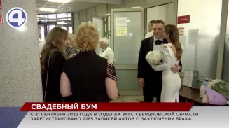 В загсах Свердловской области наблюдается свадебный бум В загсах Свердловской области наблюдается свадебный бум