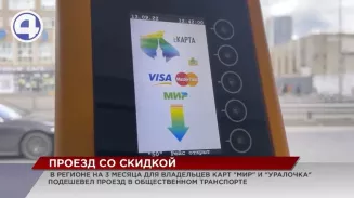 До нового года жители Свердловской области смогут экономить на поездках в общественном транспорте До нового года жители Свердловской области смогут экономить на поездках в общественном транспорте