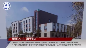 Строительство реабилитационного пансионата при Центре детской онкологии вышло на финишную прямую Строительство реабилитационного пансионата при Центре детской онкологии вышло на финишную прямую
