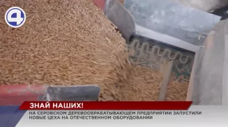 В Серовском районе запустили новое деревоперерабатывающее производство В Серовском районе запустили новое деревоперерабатывающее производство