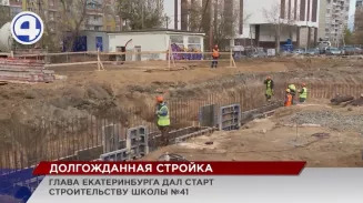 В Екатеринбурге в основание будущей школы №41 залили первый бетон В Екатеринбурге в основание будущей школы №41 залили первый бетон