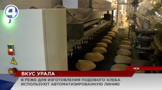 Любимый уральцами режевской хлеб теперь изготавливают на новой автоматизированной линии Любимый уральцами режевской хлеб теперь изготавливают на новой автоматизированной линии