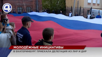 Делегация из ЛНР и ДНР приехала в Екатеринбург с деловым предложением Делегация из ЛНР и ДНР приехала в Екатеринбург с деловым предложением