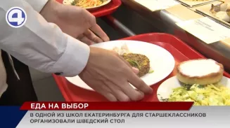 Систему «шведского стола» запустили для старшеклассников в одной из школ Екатеринбурга Систему «шведского стола» запустили для старшеклассников в одной из школ Екатеринбурга