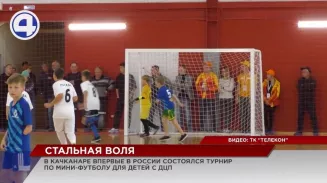 В Качканаре впервые в России состоялся турнир по мини-футболу для детей с диагнозом ДЦП В Качканаре впервые в России состоялся турнир по мини-футболу для детей с диагнозом ДЦП
