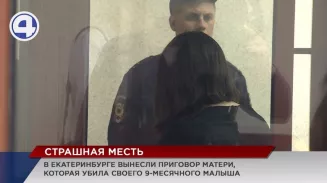Областной суд вынес приговор свердловчанке, которая расправилась со своим 9-месячным сыном Областной суд вынес приговор свердловчанке, которая расправилась со своим 9-месячным сыном