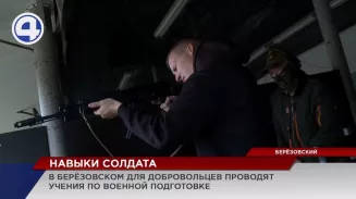 В Берёзовском активисты запустили бесплатные уроки мужества В Берёзовском активисты запустили бесплатные уроки мужества