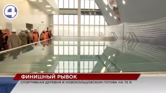 Спортивная деревня в Новокольцовском готова на 75 процентов Спортивная деревня в Новокольцовском готова на 75 процентов