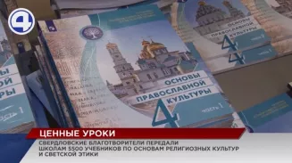 5500 учебников по основам религиозных культур и светской этики поступили в свердловские школы 5500 учебников по основам религиозных культур и светской этики поступили в свердловские школы